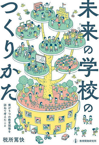 ＜最大10万pt当選※5千円以上購入&エントリー 8/20~31まで＞未来の学校のつくりかた 僕が5つの教育現場を訪ねて考えたこと／税所篤快