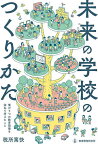 未来の学校のつくりかた 僕が5つの教育現場を訪ねて考えたこと／税所篤快【1000円以上送料無料】