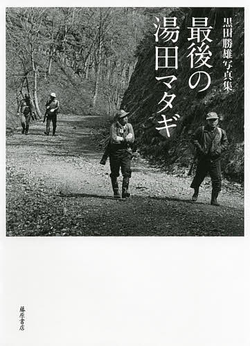 【送料無料】最後の湯田マタギ 黒田勝雄写真集／黒田勝雄
