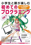 小学生と親が楽しむ初めてのプログラミング たった5時間でできます!／米村貴裕／秋田恵微【1000円以上送料無料】