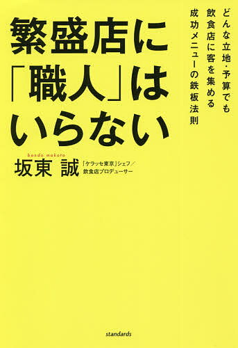 繁盛店に「職人」はいらない どんな立地・予算でも飲食店に客を集める成功メニューの鉄板法則／坂東誠【1000円以上送料無料】