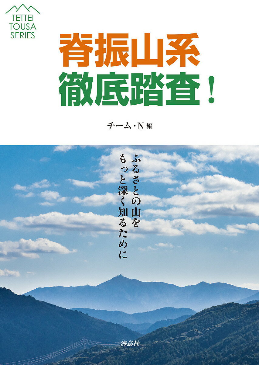 脊振山系徹底踏査! ふるさとの山をもっと深く知るために／チーム・N【1000円以上送料無料】