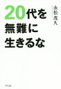 20代を無難に生きるな／永松茂久【1000円以上送料無料】