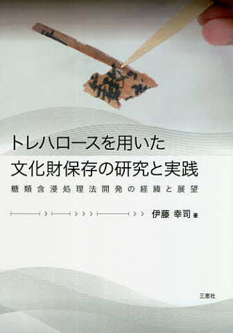 トレハロースを用いた文化財保存の研究と実践　糖類含浸処理法開発の経緯と展望／伊藤幸司【1000円以上送料無料】