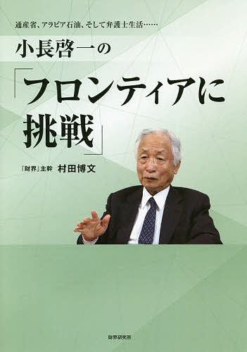 小長啓一の フロンティアに挑戦 通産省 アラビア石油 そして弁護士生活……／村田博文【1000円以上送料無料】