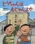 とうちゃんはむしゃんよか／内田麟太郎／西村繁男【1000円以上送料無料】