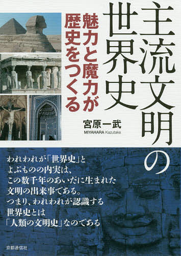 主流文明の世界史 魅力と魔力が歴史をつくる／宮原一武【1000円以上送料無料】