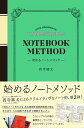 始めるノートメソッド／西寺郷太【1000円以上送料無料】