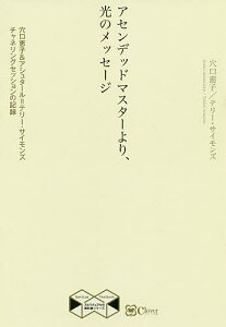 アセンデッドマスターより、光のメッセージ 穴口恵子&アシュタール=テリー・サイモンズ チャネリングセッションの記録／穴口恵子／テリー・サイモンズ【1000円以上送料無料】