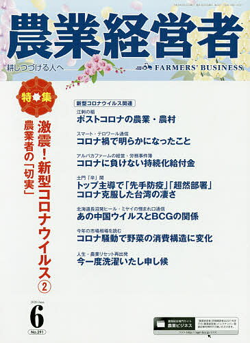 【送料無料】農業経営者 耕しつづける人へ No.291(2020-6)