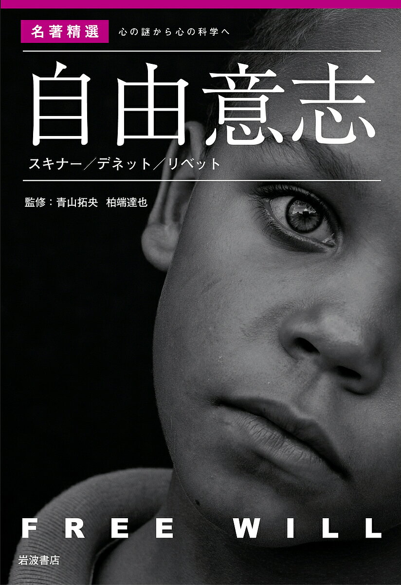【送料無料】自由意志 スキナー/デネット/リベット／青山拓央／柏端達也