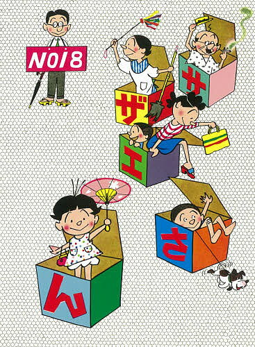 【送料無料】サザエさん 18／長谷川