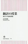 翻訳の授業 東京大学最終講義／山本史郎【1000円以上送料無料】