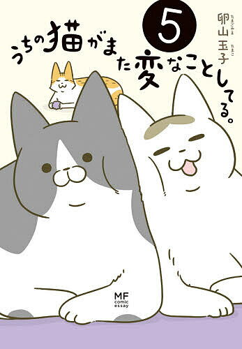 ※商品画像はイメージや仮デザインが含まれている場合があります。帯の有無など実際と異なる場合があります。著者卵山玉子(著)出版社KADOKAWA発売日2020年06月ISBN9784040640013ページ数157Pキーワードうちのねこがまたへんな ウチノネコガマタヘンナ たまごやま たまこ タマゴヤマ タマコ BF31853E9784040640013内容紹介予測不能な猫たちに振り回される、猫コミックエッセイ第5弾！秘蔵写真＆描き下ろしエピソード満載！※本データはこの商品が発売された時点の情報です。目次第1章 3猫が変なことしてる。/第2章 猫と四季/第3章 猫とモノ/第4章 猫のお世話/第5章 なごむ猫ぐらし/第6章 3猫の成長/第7章 猫まみれな日々/第8章 猫飼い冥利