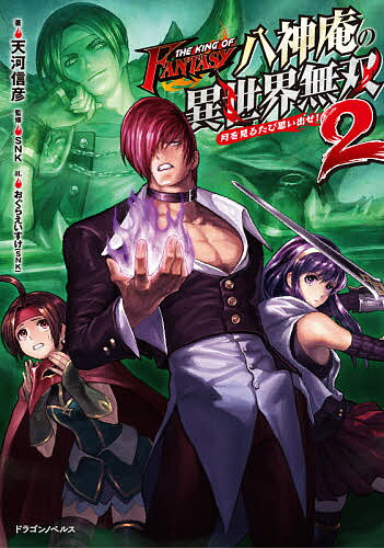 著者天河信彦(著) SNK(監修)出版社KADOKAWA発売日2020年06月ISBN9784040734576ページ数318Pキーワードざきんぐおぶふあんたじーやがみいおりの ザキングオブフアンタジーヤガミイオリノ てんかわ のぶひこ えすえぬけ テンカワ ノブヒコ エスエヌケ BF43433E9784040734576内容紹介魔王だと……？ 楽には死ねんぞ！ 焔竜アリギエーリを屠った八神庵。魔王の嫌疑をかけられエサーガ公国を追われた彼は、アルテナとリリリゥムの3人でヒガツミ魔導王国へと向かう。一方その頃、三大竜王のもう一柱・氷竜ドゥランテを今斃さんとする男がいた。紅蓮の炎を纏うその男の名は——魔王クサナギ！ 宿命の炎が異世界を焼き尽くす、禁断のファンタジー小説、待望の第2弾!!※本データはこの商品が発売された時点の情報です。