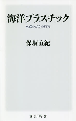 【送料無料】海洋プラスチック 永遠のごみの行方／保坂直紀