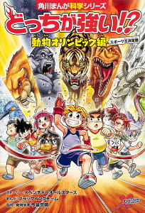 どっちが強い!?動物オリンピック編 スポーツ王決定戦/Xベンチャーオールスターズストーリーブラックインクチーム/今泉忠明【1000円以上送料無料】