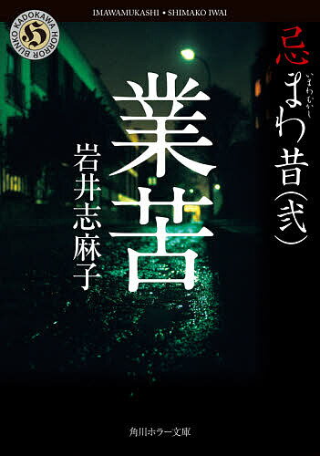 業苦／岩井志麻子【1000円以上送料無料】