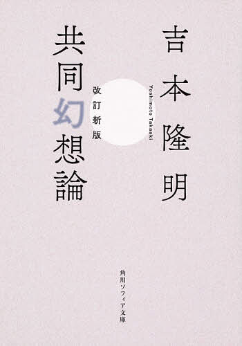 共同幻想論／吉本隆明【1000円以上送料無料】