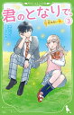 君のとなりで。 3/高杉六花/穂坂きなみ【1000円以上送料無料】