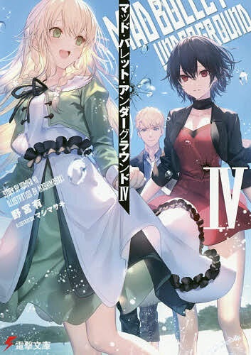 Kadokawa Sneaker Library - 【送料無料】マッド・バレット・アンダーグラウンド 4／野宮有