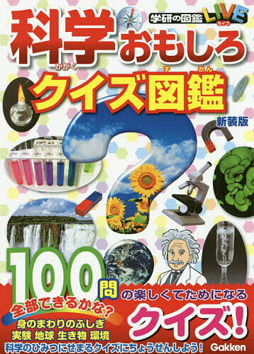 出版社Gakken発売日2020年06月ISBN9784052051975ページ数197Pキーワードプレゼント ギフト 誕生日 子供 クリスマス 子ども こども かがくおもしろくいずずかんがつけんのずかん カガクオモシロクイズズカンガツケンノズカン9784052051975内容紹介ふしぎ＆びっくりがいっぱい、科学の3択クイズが100問！ 人気の実験や科学マジックで「科学のなぜ？」を楽しく解き明かします。カラーの写真とイラストがたっぷりで「理科・科学好き」になれることまちがいなし！ 自由研究にも役立ちます。※本データはこの商品が発売された時点の情報です。