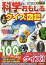 科学おもしろクイズ図鑑 新装版