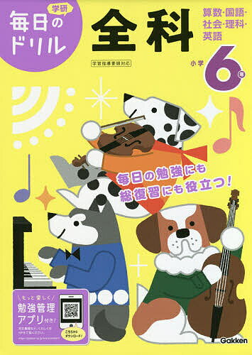 【送料無料】小学6年全科 算数・国語・社会・理科・英語