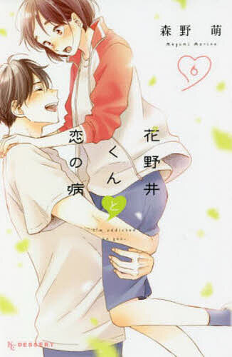花野井くんと恋の病 I’m addicted to you. 6／森野萌【1000円以上送料無料】