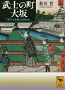 楽天bookfan 2号店 楽天市場店武士の町大坂 「天下の台所」の侍たち／藪田貫【1000円以上送料無料】