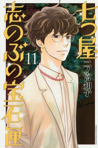 【送料無料】七つ屋志のぶの宝石匣 11／二ノ宮知子