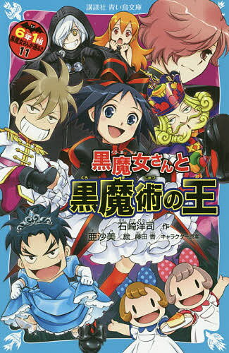 【送料無料】6年1組黒魔女さんが通る!! 11／石崎洋司／亜沙美