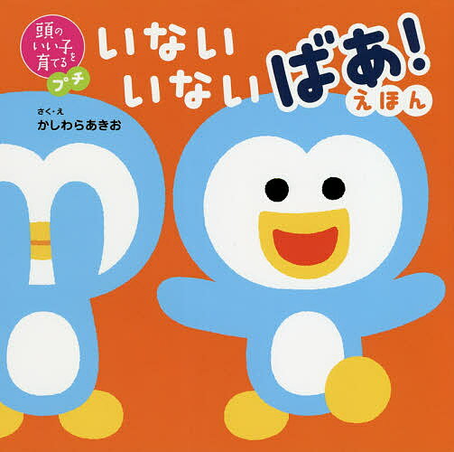 いないいないばあ　絵本 いないいないばあ!えほん／かしわらあきお／子供／絵本【1000円以上送料無料】