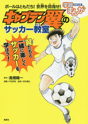 ボールはともだち!世界を目指せ!キャプテン翼のサッカー教室／高橋陽一／戸田邦和／岩本義弘【1000円以上送料無料】