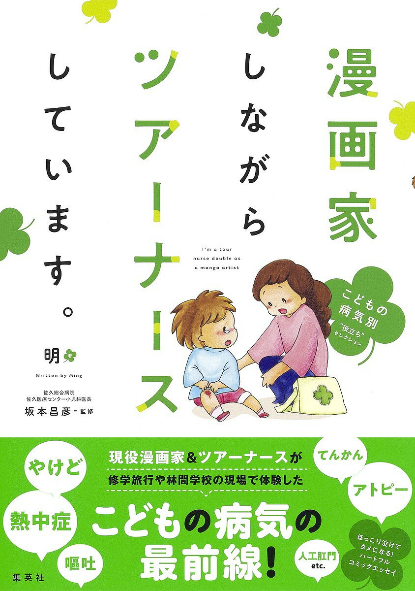 【送料無料】漫画家しながらツアーナースしています。 〔2〕／明／坂本昌彦