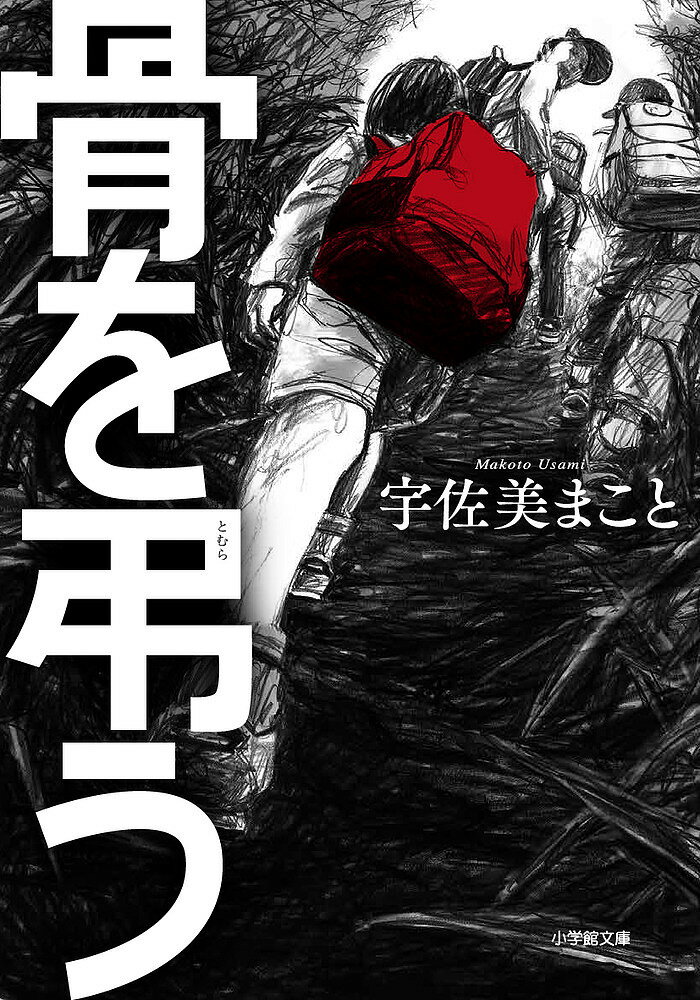 【送料無料】骨を弔う／宇佐美まこと