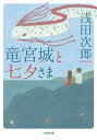 竜宮城と七夕さま／浅田次郎【1000円以上送料無料】