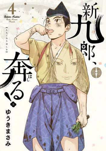 【送料無料】新九郎、奔る! 4／ゆうきまさみ