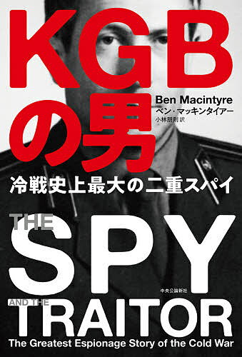 KGB(ケイジービー)の男 冷戦史上最大の二重スパイ／ベン・マッキンタイアー／小林朋則【1000円以上送料無料】