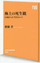 極上の死生観 60歳からの「生きるヒント」／齋藤孝【1000円以上送料無料】