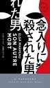 念入りに殺された男／エルザ・マルポ／加藤かおり