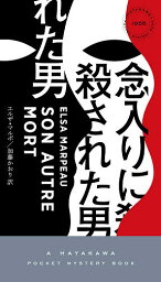 念入りに殺された男／エルザ・マルポ／加藤かおり【1000円以上送料無料】