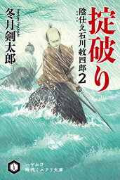 掟破り 陰仕え石川紋四郎 2／冬月剣太郎【1000円以上送料無料】