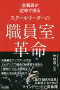 全職員が定時で帰るスクールリーダーの職員室革命/中村浩二【1000円以上送料無料】