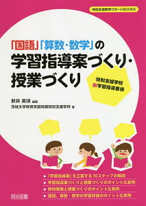 「国語」「算数・数学」の学習指導案づくり・授業づくり 特別支援学校新学習指導要領/新井英靖/茨城大学教育学部附属特別支援学校【1000円以上送料無料】