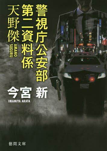 【送料無料】警視庁公安部第二資料係天野傑／今宮新