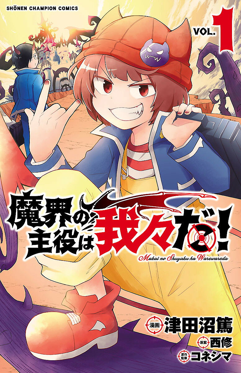 【最大10万Pt当たる！注文5千円以上&エントリー要 9/20~30限定】魔界の主役は我々だ! VOL.1／津田沼篤／西修／コネシマ
