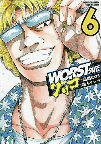 【送料無料】WORST外伝グリコ 6／高橋ヒロシ／鈴木リュータ