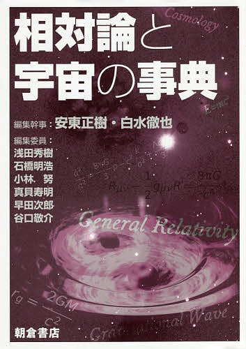 【送料無料】相対論と宇宙の事典／安東正樹／幹事白水徹也／幹事浅田秀樹