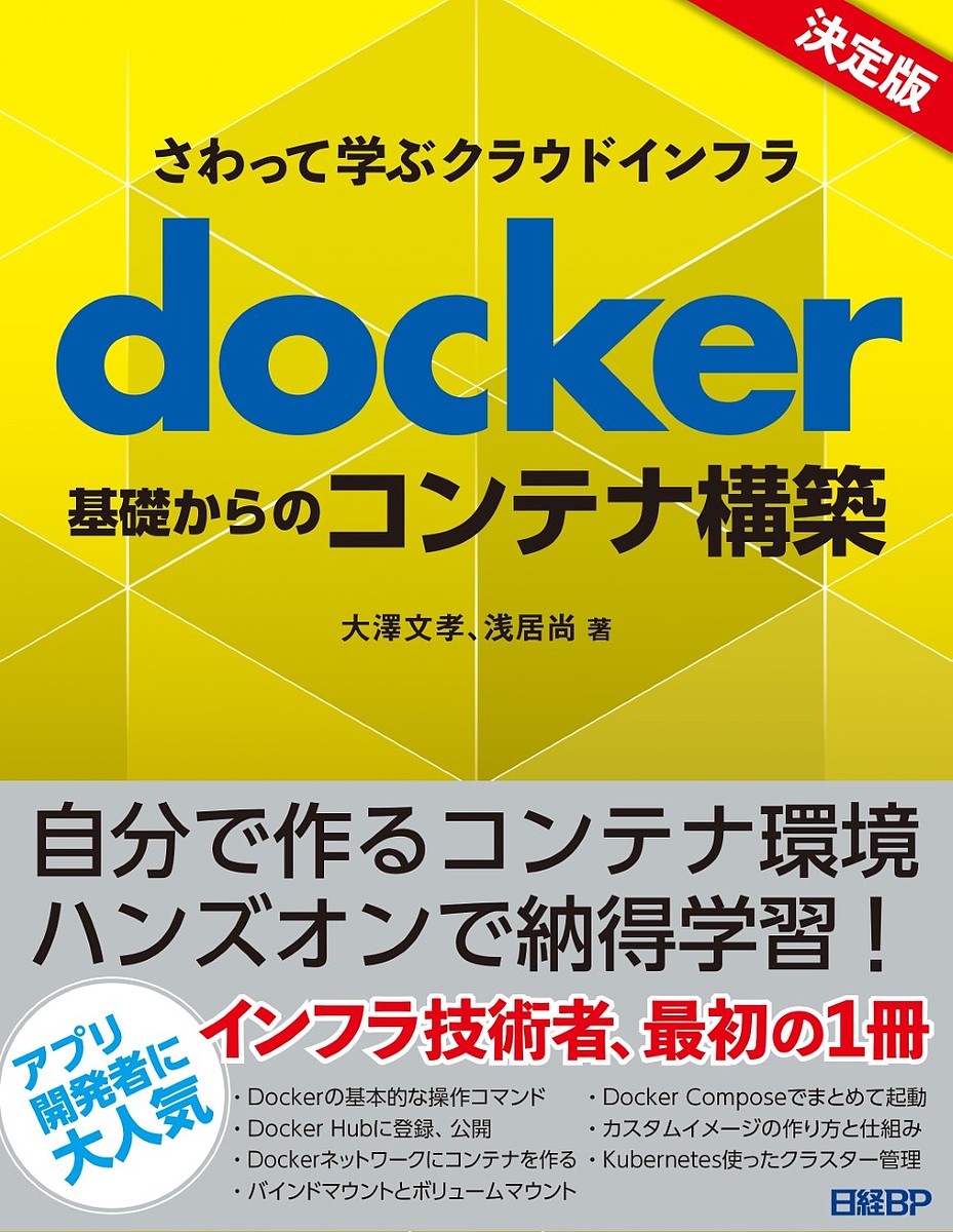 docker基礎からのコンテナ構築 さわって学ぶクラウドインフラ／大澤文孝／浅居尚【1000円以上送料無料】